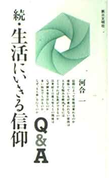 生活にいきる信仰Q&A (続) | 河合 一 |本 | 通販 | Amazon