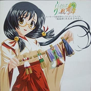 Amazon らいむいろ戦奇譚 キャラクターcd Vol 4 あおきさやか あおきさやか アニメ ミュージック