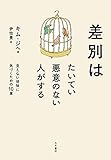差別はたいてい悪意のない人がする