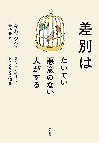差別はたいてい悪意のない人がする 差別はたいてい悪意のない人がする
