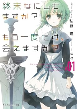 ?????????? ?????????????#01 (?????????) - Book #1 of the 終末なにしてますか？ もう一度だけ、会えますか？