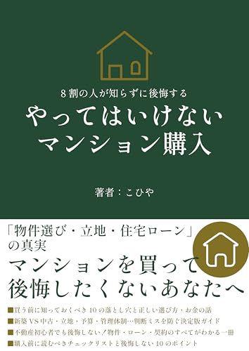 やってはいけないマンション購入~8割の人が知らずに後悔する「物件選び・立地・住宅ローン」の真実~