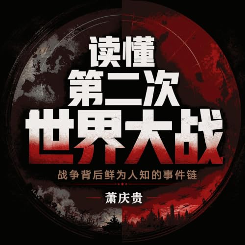 『读懂第二次世界大战：战争背后鲜为人知的事件链』のカバーアート