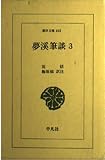 夢溪筆談 3 (東洋文庫 403)
