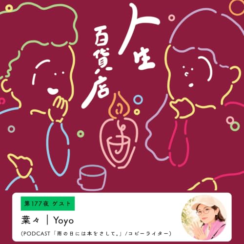 第177夜「やりたいと思ったことを恥ずかしがらなくていい&hellip;」