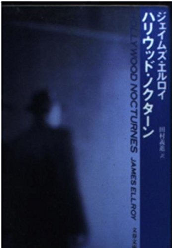 ハリウッド・ノクターン (文春文庫 エ 4-9)