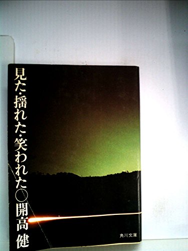 見た・揺れた・笑われた (角川文庫 緑)