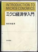 Introduction to Microeconomics = Mikuro keizaigaku nyumon [Japanese Edition] 400002180X Book Cover