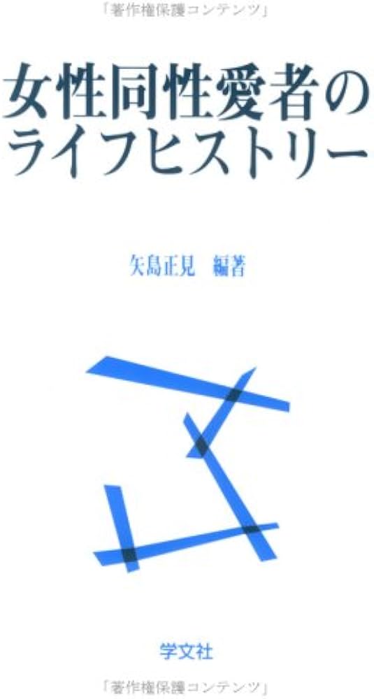 女性同性愛者のライフヒストリ- | 矢島 正見 |本 | 通販 | Amazon