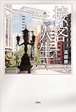 接客人生