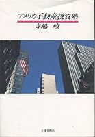 American Real Estate Investment School (1989) ISBN: 4886251927 [Japanese Import] 4886251927 Book Cover