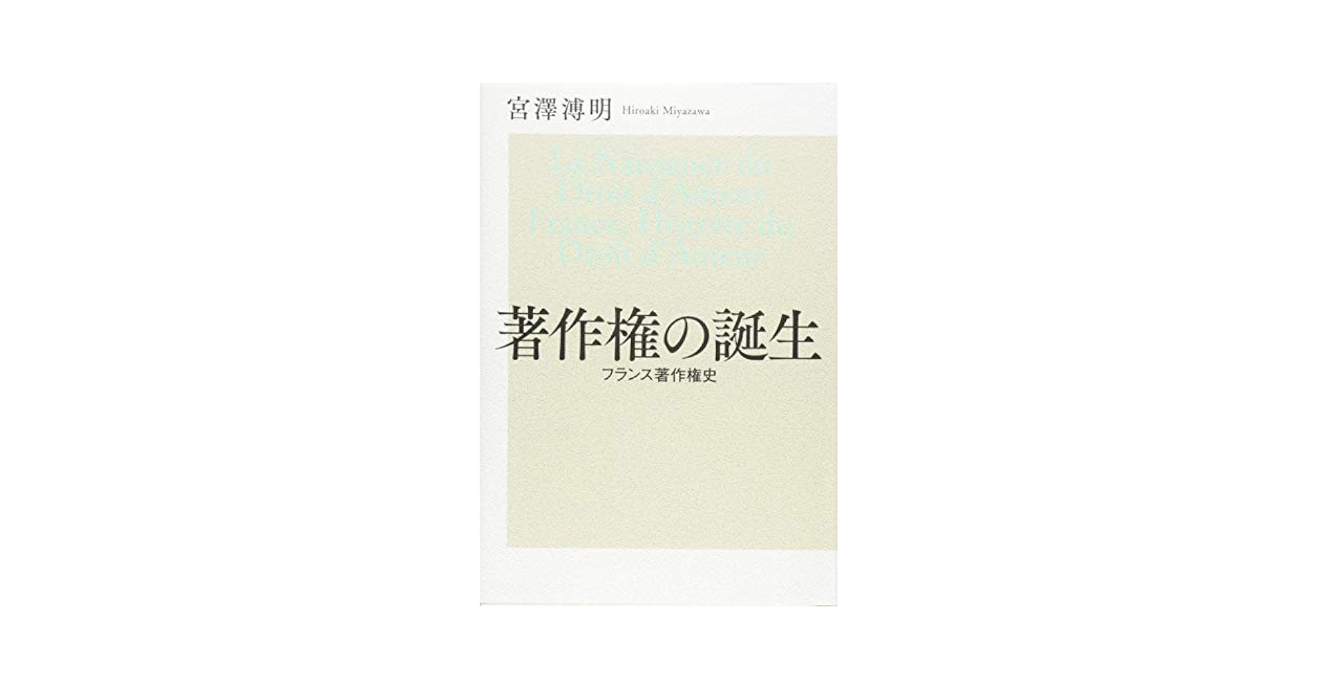 著作権の誕生 フランス著作権史 (出版人・知的所有権叢書 2