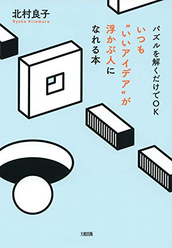 PDFダウンロード パズルを解くだけでOK いつも“いいアイデア”が浮かぶ人になれる本 (大 バイ