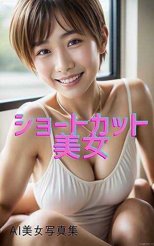 ショートカット美女 AI美女写真集