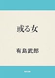 或る女 (角川文庫)