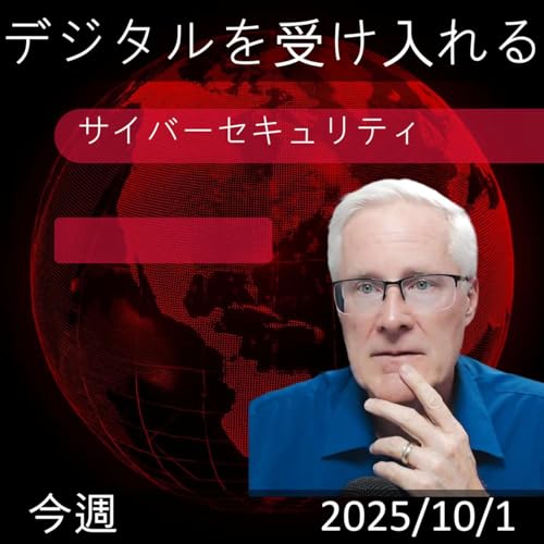 2025年10月1日 | サイバーセキュリティの新時代: 脅威に対抗するための緊急指令
