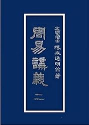 Amazon.co.jp: 周易講義（一）翻訳版 eBook : 根本通明, 田中重光: 本