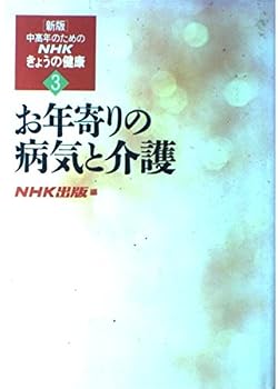 (Health NHK today for new edition Mature) and care of the elderly sick (1993) ISBN: 4140110678 [Japanese Import]