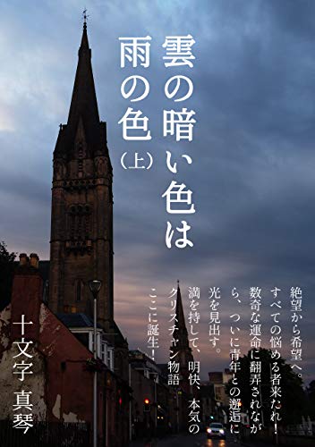 雲の暗い色は雨の色 上 十文字 真琴 小説 文芸 Kindleストア Amazon