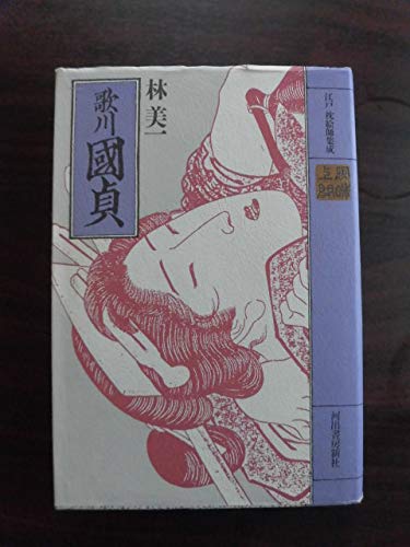歌川國貞 (江戸枕絵師集成)