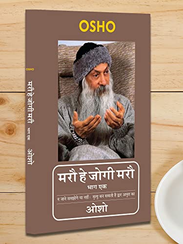 Image of Maro He Jogi Maro Vol I (मरौ हे जोगी मरौ भाग - 1) + Prasiddh Hastiyon Aur Buddhi Jeeviyon Ki Nazar Main Osho (प्रसिद्ध हस्तियों और बुद्धिजीवियों की नज़र में ओशो) (Set of 2 Books)