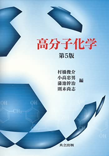 高分子化学 第5版