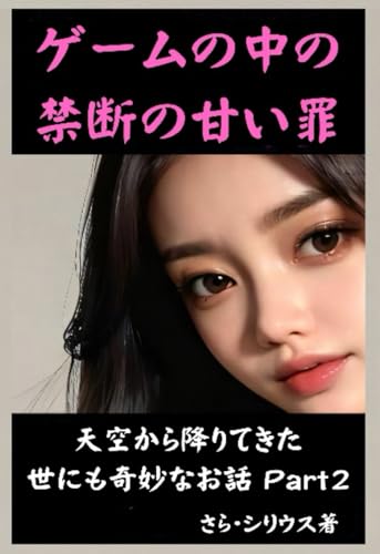ゲームの中の禁断の甘い罪: 天空から降りてきた世にも奇妙なお話 Part2 (Japanese Edition)