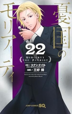 憂国のモリアーティ 7 (ジャンプコミックス) | 三好 輝, 竹内 良輔