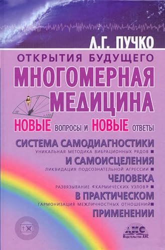 Многомерная медицина. Новые вопросы и новые ответы (Russian Edition)