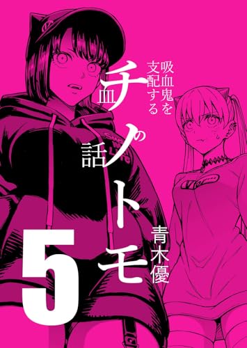 チノトモ 吸血鬼を支配する血の話 第5話 大4U