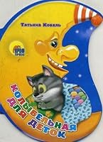 Month. Lullaby for kids / Mesyats. Kolybelnaya dlya detok 5378027683 Book Cover