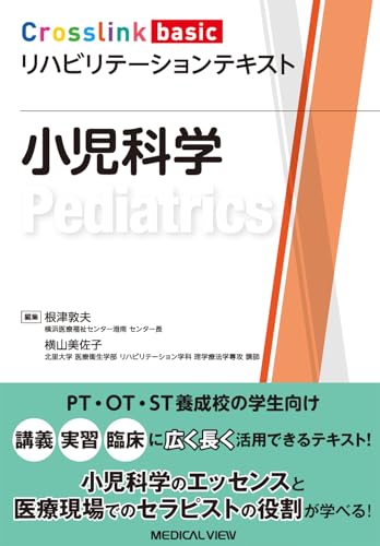 小児科学 (Crosslink basic リハビリテーションテキスト)