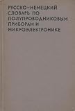 Russisch-Deutsches Wörterbuch der Festkörperelektronik (Mit etwa 13.000 Fachbegriffen)