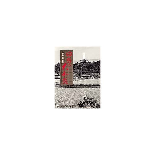 東京　創元社版　入江泰吉写真集　大和路　初版本 大和路 入江泰吉写真集(入江泰吉) / 古本、中古本、古書籍の通販は