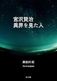 宮沢賢治　異界を見た人 (角川文庫)
