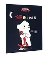 宝宝情绪管理图画书:勇敢自信不怯懦系列 7533679296 Book Cover