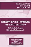 Japanese version EAP CIR Multi-Systemic Resiliency Approach (Japanese Edition)