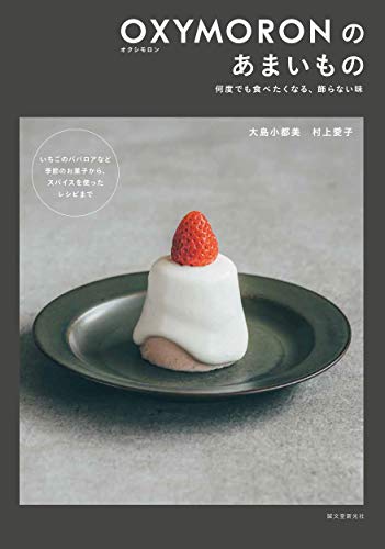 OXYMORONのあまいもの: 何度でも食べたくなる、飾らない味