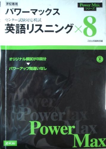 パワーマックス センター試験対応模試 英語リスニング×8 学校専用 | z