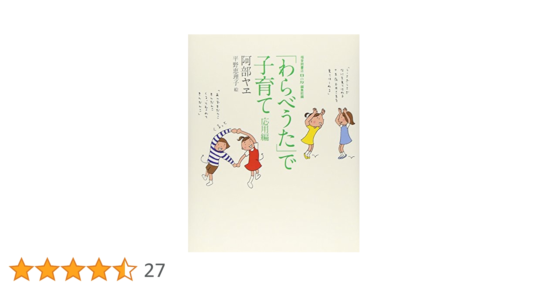わらべうた」で子育て 応用編 (福音館の単行本) | 阿部 ヤヱ