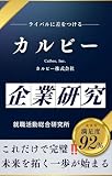 カルビーの企業研究 カルビー株式会社／Calbee, Inc.の真実を知る