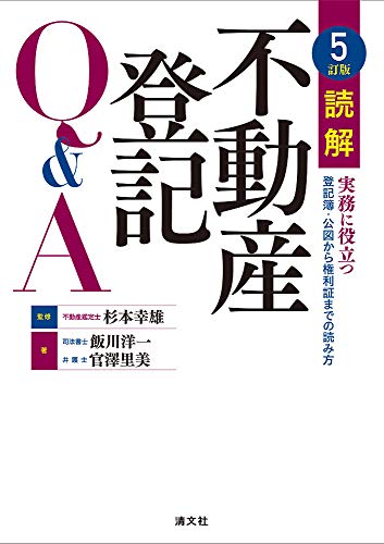 PDFダウンロード 5訂版 読解 不動産登記Q&A バイ