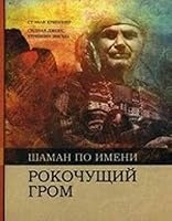 LISTEN TO THE ROLLING THUNDER: INCREDIBLE TALES ABOUT AN INTERTRIBAL MEDICINE MAN / Shaman po imeni Rokochuschiy Grom (In Russian) 5914780160 Book Cover