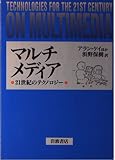マルチメディア-21世紀のテクノロジー-