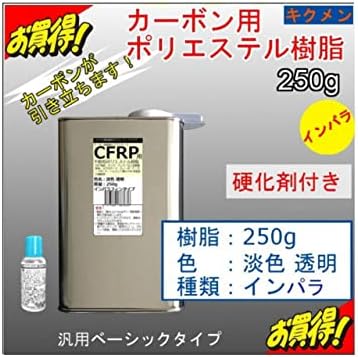 Amazon キクメン カーボン仕上用 ポリエステル樹脂 硬化剤付き 選べる2種類7サイズ インパラ樹脂 250g 塗装材