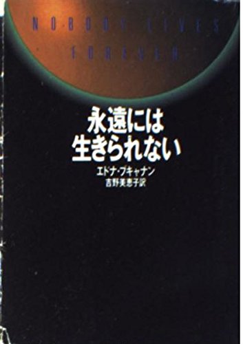 永遠には生きられない (ハヤカワ・ミステリ文庫 フ 12-1)