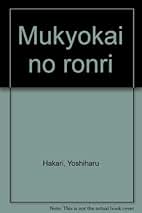 【中古】 限界学としての哲学/北樹出版/量義治 限界学としての哲学 / 量 義治 / 北樹出版 - メルカリ