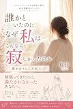 誰かといたのに、なぜ私はこんなに寂しかったのか: 置き去りにした私に会いに行く