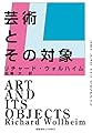 芸術とその対象