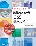 誰でもできる！Microsoft 365導入ガイド